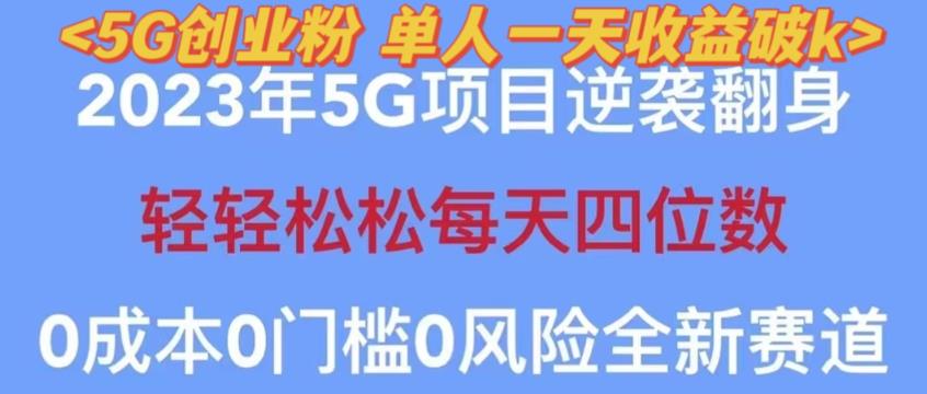 2023年最新自动裂变5g创业粉项目，日进斗金，单天引流100+秒返号卡渠道+引流方法+变现话术【揭秘】-乌龙学社