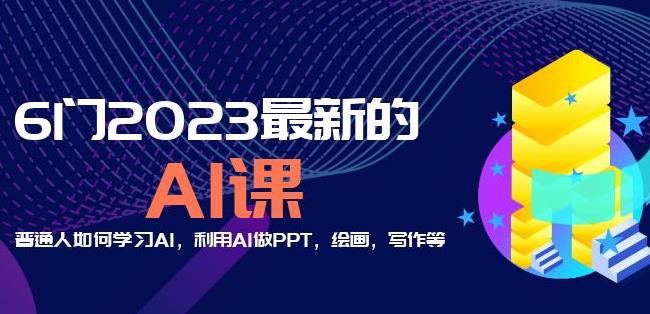 6门2023最新的AI课：普通人如何学习AI，利用AI做PPT，绘画，写作等【音频+文档】-乌龙学社