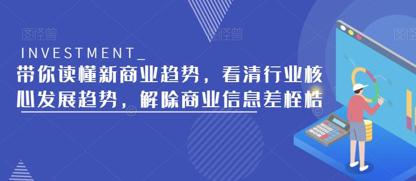 带你读懂新商业趋势，看清行业核心发展趋势，解除商业信息差桎梏-乌龙学社