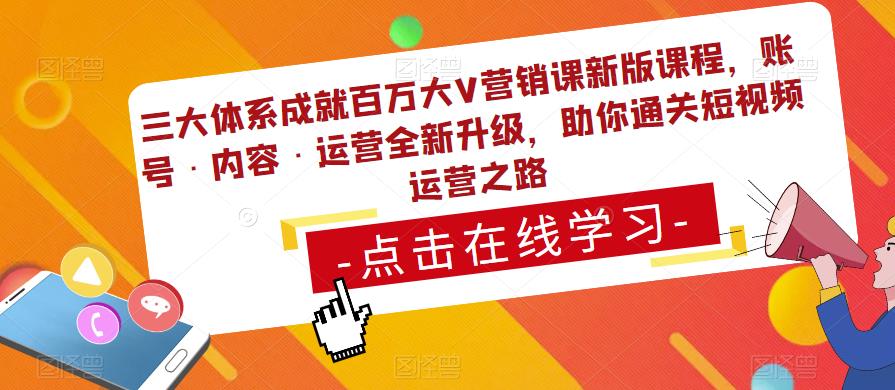 三大体系成就百万大V营销课新版课程，账号·内容·运营全新‭升‬级，助你‭通‬‭关短视‬‭频‬运营之路-乌龙学社