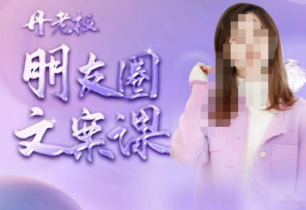 丹老板朋友圈文案课，这个春天，和丹老板来一场文案的约会吧-乌龙学社