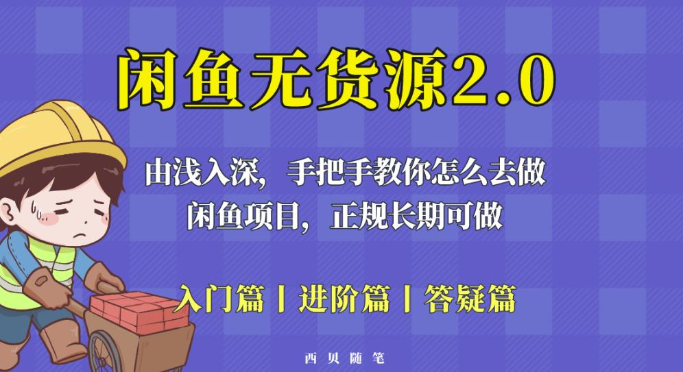 闲鱼无货源最新玩法，从入门到精通，由浅入深教你怎么去做【揭秘】-乌龙学社