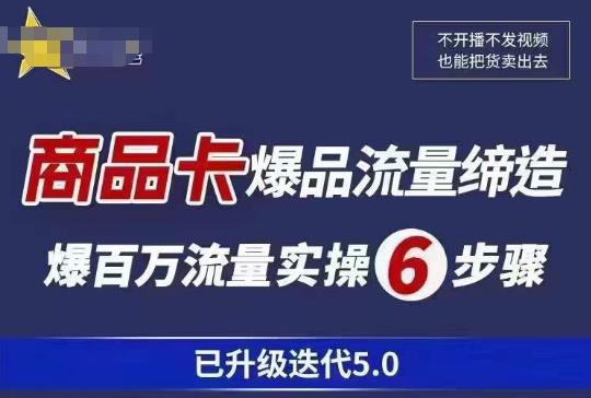 茂隆·抖音商城商品卡课程已升级迭代5.0，更全面、更清晰的运营攻略，满满干货，教你玩转商品卡！-乌龙学社