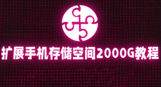 通过挂载阿里云盘，把手机存储空间扩展到2000G【详细教程】-乌龙学社