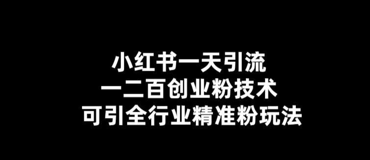 小红书一天引流一二百创业粉技术，可引全行业精准粉玩法【仅揭秘】-乌龙学社