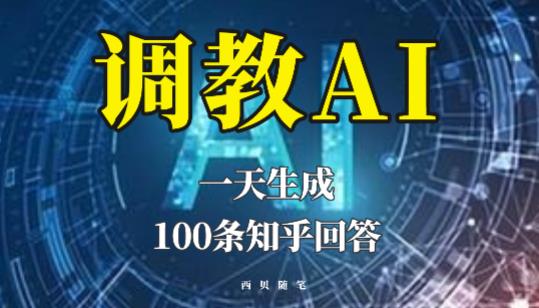 分享如何调教AI，一天生成100条知乎文章回答【揭秘】-乌龙学社