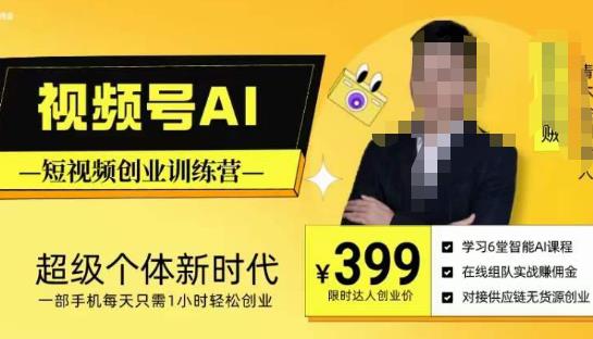 视频号AI短视频创业训练营，超级个体新时代，一部手机每天只需1小时轻松创业-乌龙学社