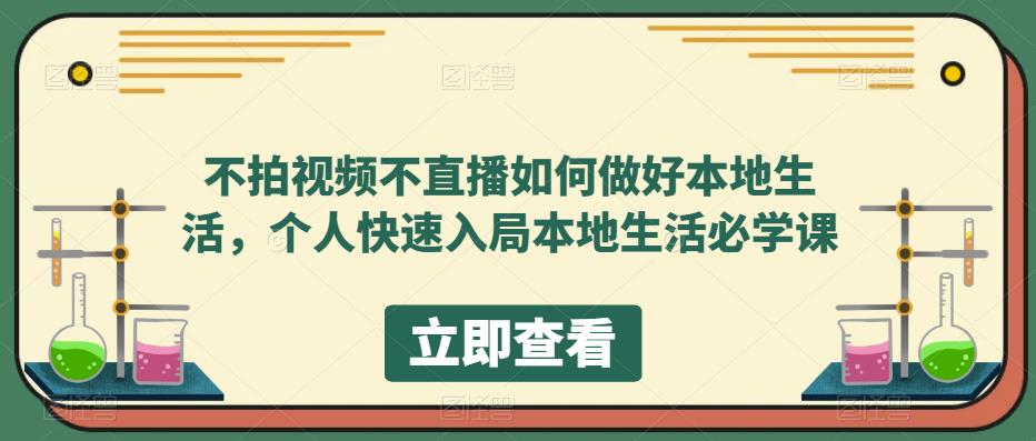 不拍视频不直播如何做好本地生活，个人快速入局本地生活必学课-乌龙学社