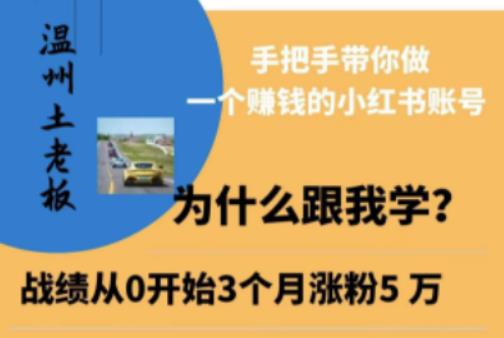 温州土老板·小红书引流获客训练营，手把手带你做一个赚钱的小红书账号-乌龙学社