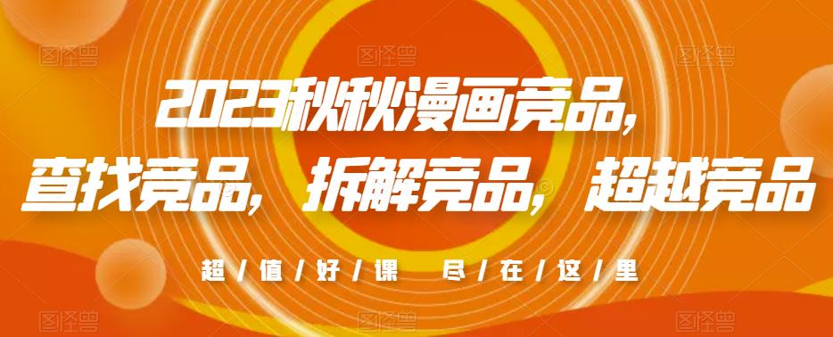 2023秋秋漫画竞品，​查找竞品，拆解竞品，超越竞品-乌龙学社