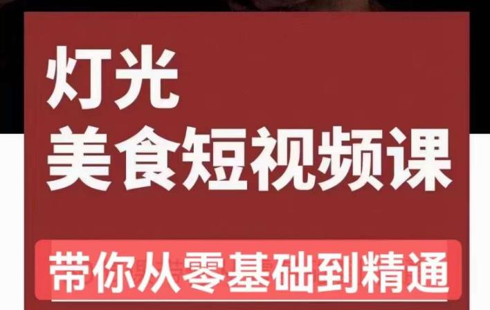旧食课堂•灯光美食短视频课，从零开始系统化掌握常亮灯拍摄美食短视频的相关技能-乌龙学社