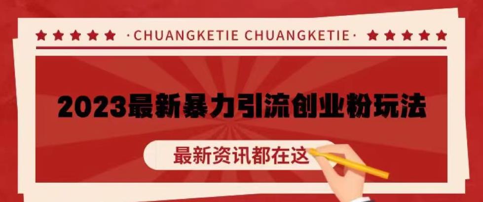 价值980的2023最新暴力引流创业粉丝玩法，单日被动引流50+创业粉【揭秘】-乌龙学社