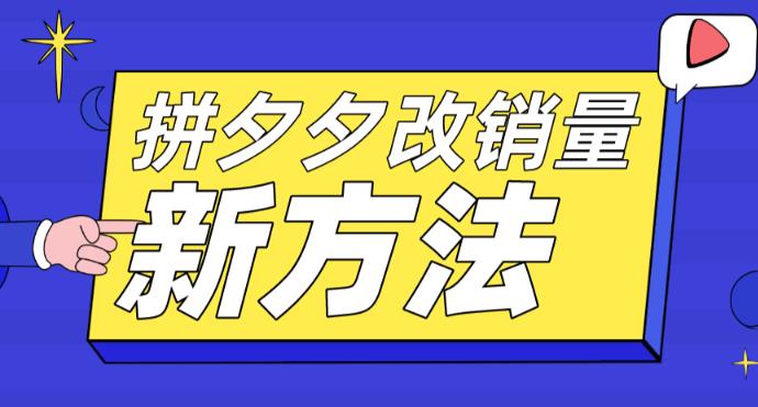 拼多多改销量新方法+卡高投产比操作方法+测图方法等-乌龙学社