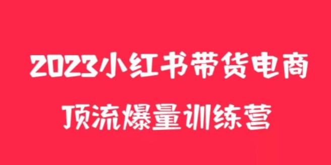 小红书电商爆量训练营，养生花茶实战篇，月入3W+-乌龙学社