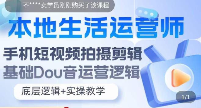 本地生活运营师实操课，​手机短视频拍摄剪辑，基础抖音运营逻辑-乌龙学社