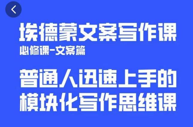 埃德蒙文案写作课，普通人迅速上手的，模块化写作思维课（心修课一文案篇）-乌龙学社