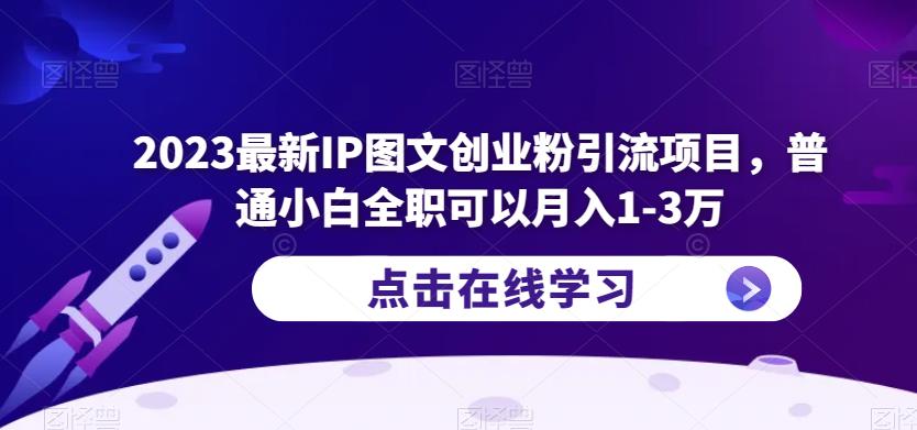 2023最新IP图文创业粉引流项目，普通小白全职可以月入1-3万-乌龙学社