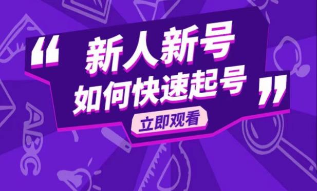 抖音好物分享变现课，新人新号如何快速起号-乌龙学社