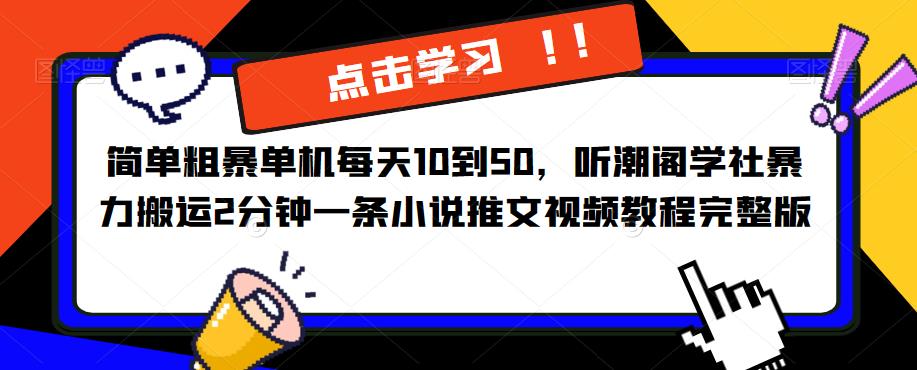 简单粗暴单机每天10到50，听潮阁学社暴力搬运2分钟一条小说推文视频教程完整版【揭秘】-乌龙学社