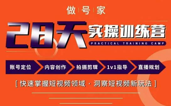 做号家内容创作实操运营课，快速掌握短视频领域，洞察短视频新玩法-乌龙学社