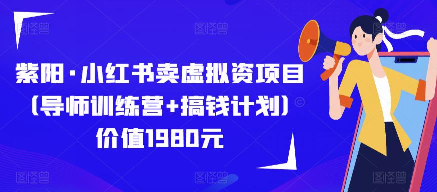 紫阳·小红书卖虚拟资项目（导师训练营+搞钱计划）价值1980元-乌龙学社