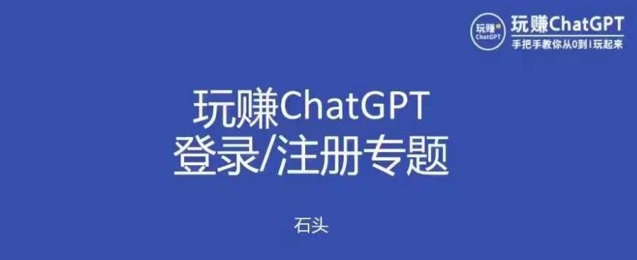 玩赚chatgpt初级登录注册课程，代注册服务一小时入账几万到几十万元不等-乌龙学社