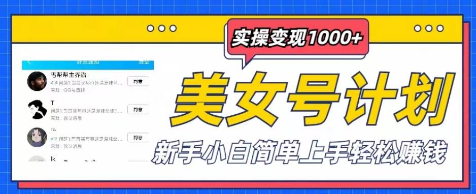 美女号计划单日实操变现1000+，新手小白简单上手轻松赚钱【揭秘】-乌龙学社