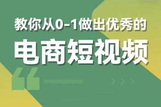 交个朋友短视频新课，教你从0-1做出优秀的电商短视频（全套课程包含资料+直播）-乌龙学社