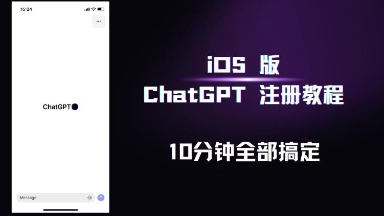 iOS版ChatGPT注册教程，快人一步用上ChatGPT！-乌龙学社