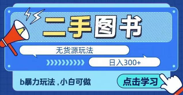 二手图书无货源项目，暴力玩法，小白可做，日入300＋【揭秘】-乌龙学社