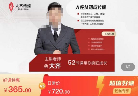 大齐人性认知成长课，在红尘中建立你的世界观人生观价值观，52节课带你疯狂成长-乌龙学社