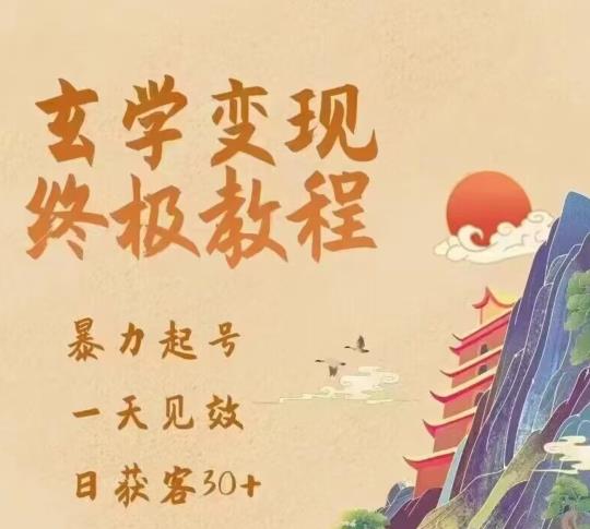 玄学变现终极玩法，暴力起号，一天见效，日获客30+，新手小白可轻松掌握-乌龙学社