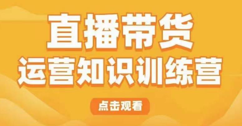 直播带货运营知识训练营，听得懂、用得上、有效果，教你学会直播带货、主播运营，实现0-1的飞跃-乌龙学社