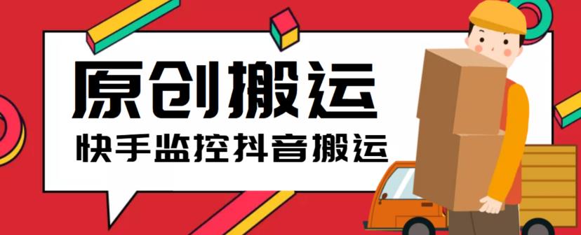 最新快手搬运抖音作品脚本，实时监控一键搬运轻松原创【软件+详细教程】-乌龙学社