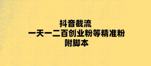 最新抖音截流玩法，一天轻松引流一二百创业精准粉，附脚本+玩法【揭秘】-乌龙学社