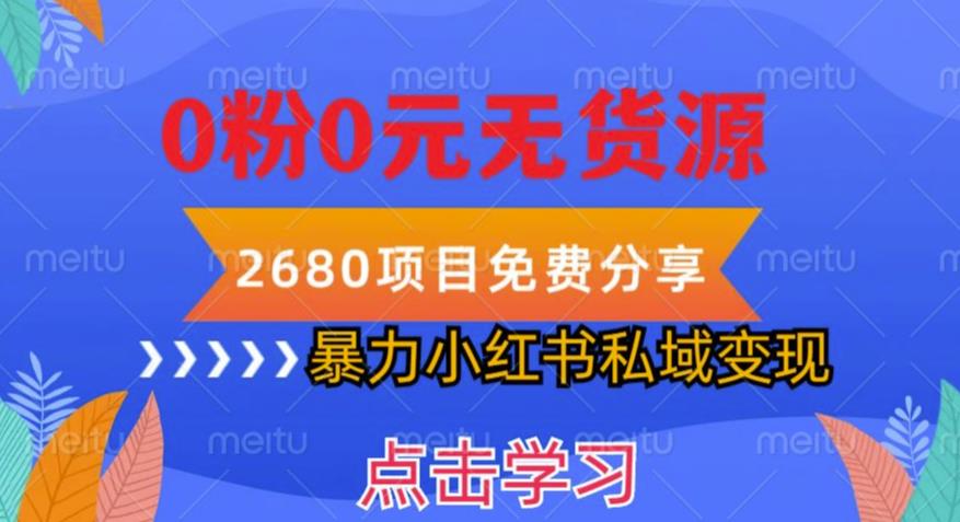 小红书虚拟项目私域变现，无需开店0粉0元无货源，长期项自可多号操作【揭秘】-乌龙学社