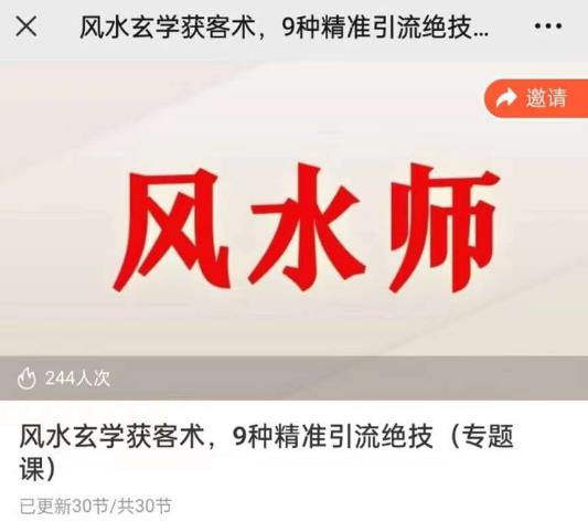 贵师兄风水玄学获客术，9种精准引流绝技（专题课）-乌龙学社