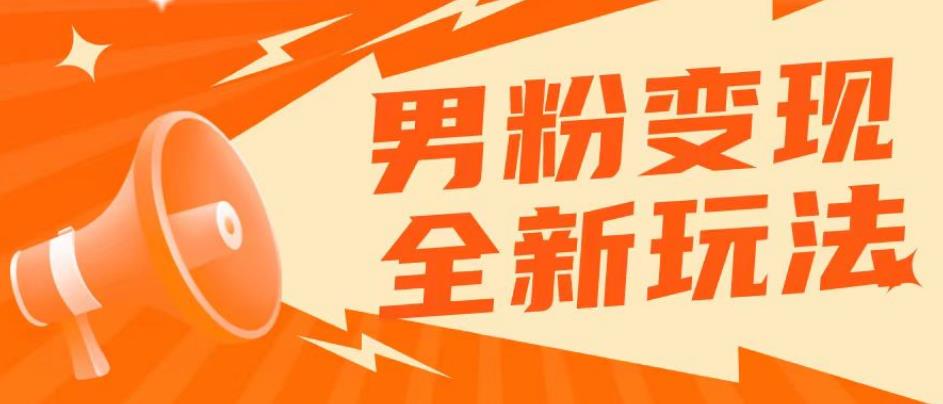 2023男粉落地项目落地日产500-1000，高客单私域成交！零基础小白上手无压力【揭秘】-乌龙学社