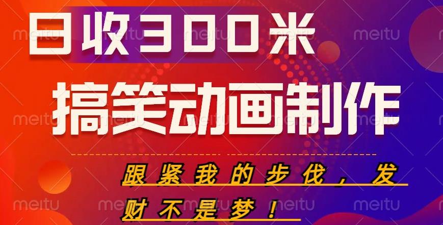 搞笑动画制作项目，搞笑动画发财秘诀，日收300米【揭秘】-乌龙学社