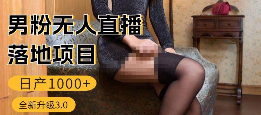 男粉无人直播3.0私域变现日产1000+，零基础小白上手简单，适合个人或者工作室-乌龙学社