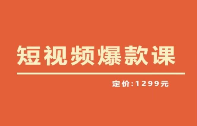 【推荐】李鲆·短视频爆款课2023，创作爆款短视频的核心密码-乌龙学社