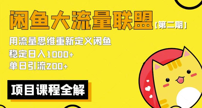 价值1980最新闲鱼大流量联盟骚玩法，单日引流200 ，稳定日入1000 【第二期】-乌龙学社