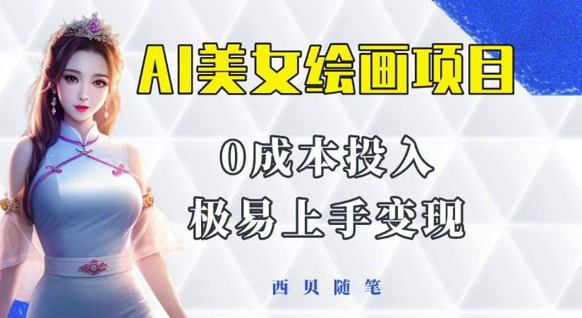 今年最火的AI美女绘画项目，保姆级教程分享，多重变现方式，让小白轻松上手【揭秘】-乌龙学社