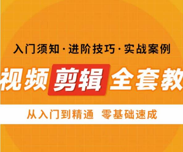 网红叫兽剪映课，短视频剪辑全套教程，从入门到精通零基础速成-乌龙学社