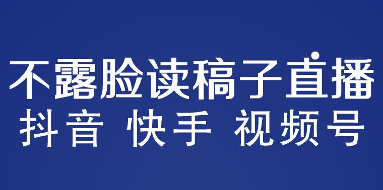 不露脸读稿子直播玩法，抖音快手视频号，月入3w+详细视频课程-乌龙学社