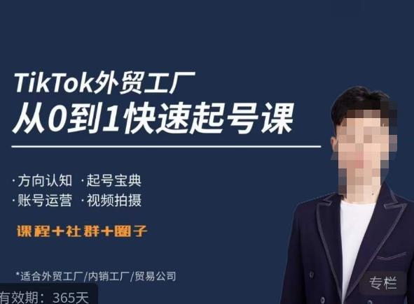 旭光·TikTok外贸快速起号课，​方向认知，起号宝典，账号运营，视频拍摄-乌龙学社