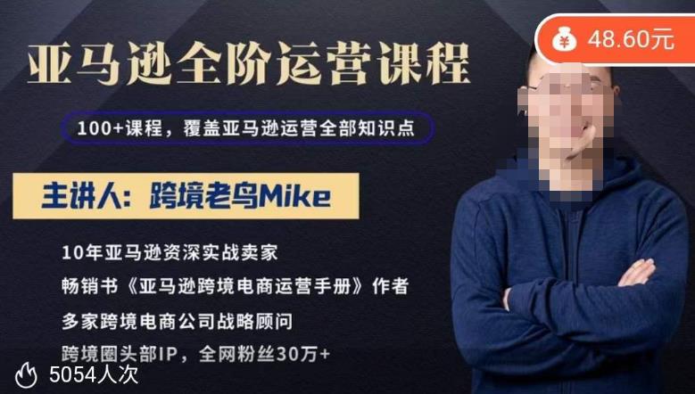 跨境老鸟Mike·亚马逊跨境电商全阶运营系列课程，带给你丰富全面的亚马逊运营知识体系-乌龙学社