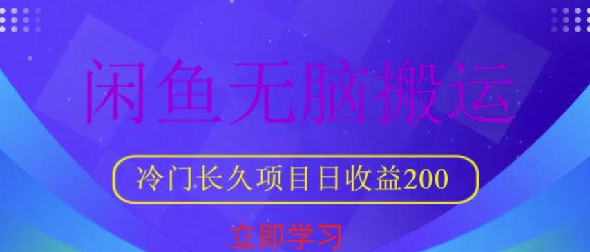 闲鱼无脑搬运，冷门长久项目，日收益200【揭秘】-乌龙学社