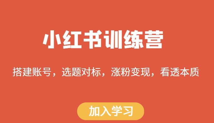 小红书训练营，搭建账号，选题对标，涨粉变现，看透本质-乌龙学社