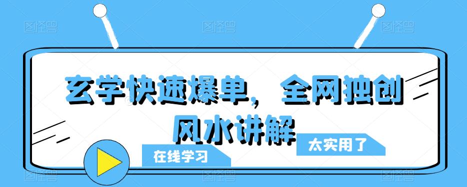 玄学快速爆单，全网独创风水讲解-乌龙学社